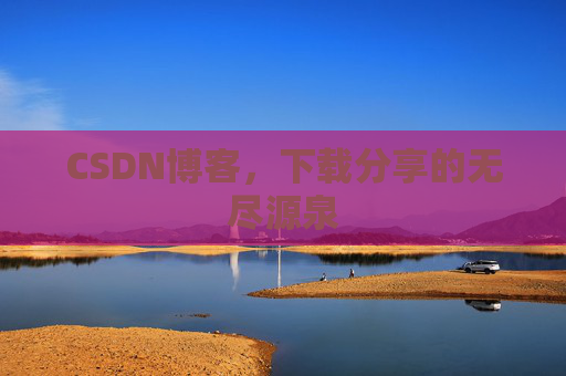 CSDN博客,下载分享的无尽源泉